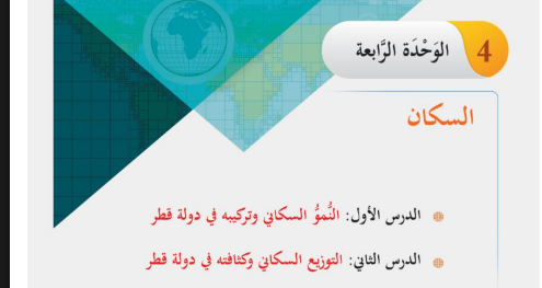 الوحدة الرابعة: السكان