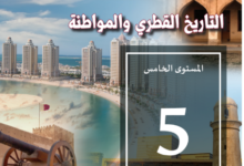كتاب التاريخ الفطرى والمواطنة المستوى الخامس للمرحلة الإبتدائية القطرية