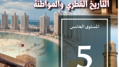 كتاب التاريخ الفطرى والمواطنة المستوى الخامس للمرحلة الإبتدائية القطرية
