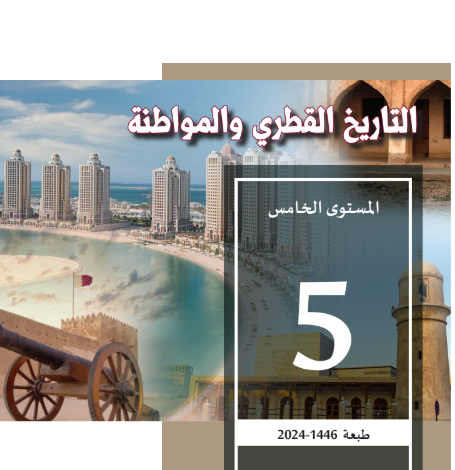 كتاب التاريخ الفطرى والمواطنة المستوى الخامس للمرحلة الإبتدائية القطرية
