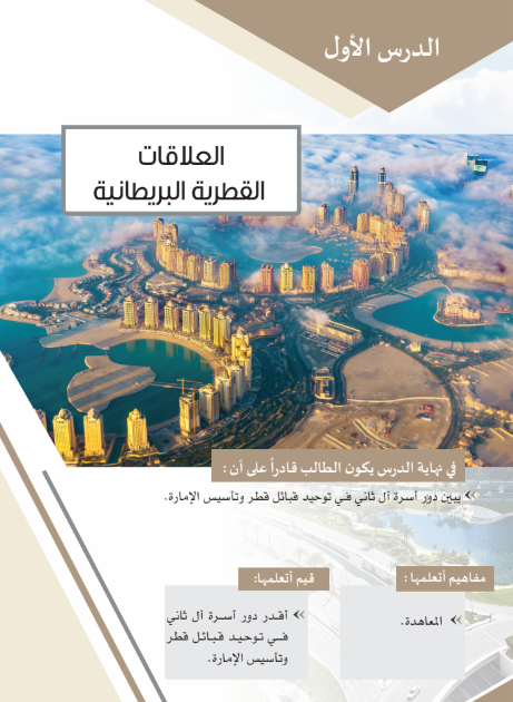 الوحدة الأولى: العلاقات القطرية البريطانية