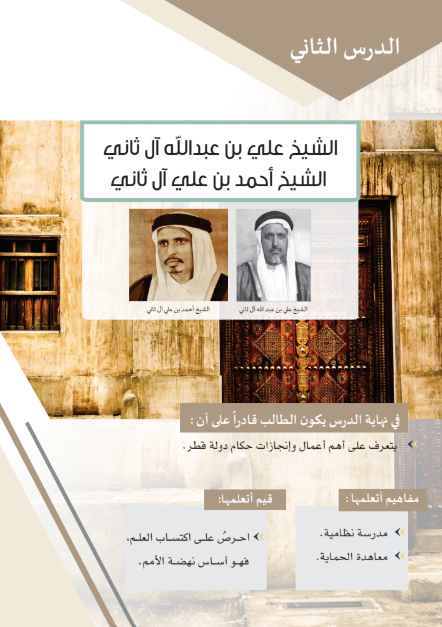 الوحدة الثانية: الشيخ على بن عبدالله آل ثانى والشيخ أحمد بن على آل ثانى