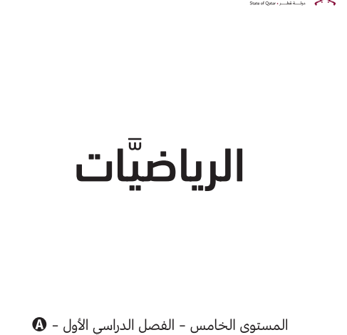 كتاب الرياضيات الجزء الأول المستوى الخامس للمرحلة الإبتدائية القطرية