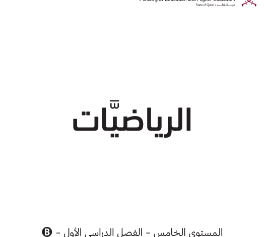 كتاب الرياضيات الجزء الثانى المستوى الخامس للمرحلة الإبتدائية القطرية