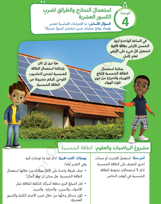 الوحدة الرابعة: إستعمال النماذج والطرائق لضرب الكسور العشرية