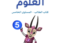 كتاب العلوم المستوى الخامس للمرحلة الإبتدائية القطرية