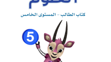 كتاب العلوم المستوى الخامس للمرحلة الإبتدائية القطرية