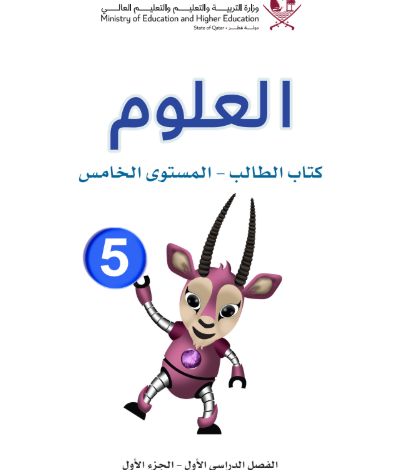 كتاب العلوم المستوى الخامس للمرحلة الإبتدائية القطرية