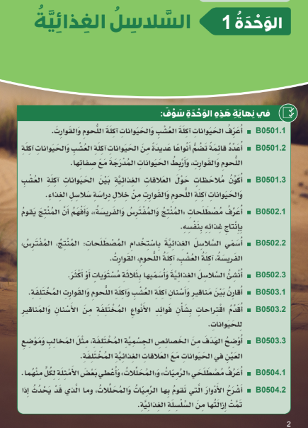 الوحدة الأولى: السلاسل الغذائية