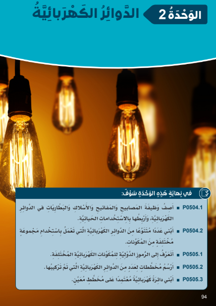 الوحدة الثانية: الدوائر الكهربائية