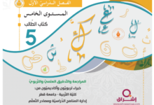 كتاب اللغة العربية المستوى الخامس للمرحلة الإبتدائية القطرية