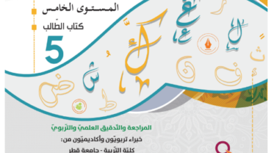 كتاب اللغة العربية المستوى الخامس للمرحلة الإبتدائية القطرية