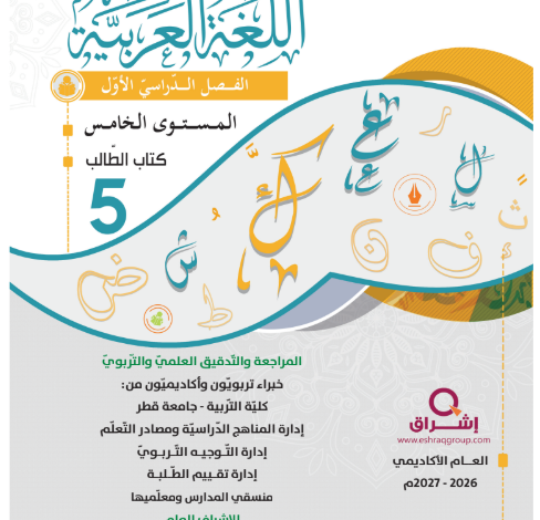 كتاب اللغة العربية المستوى الخامس للمرحلة الإبتدائية القطرية
