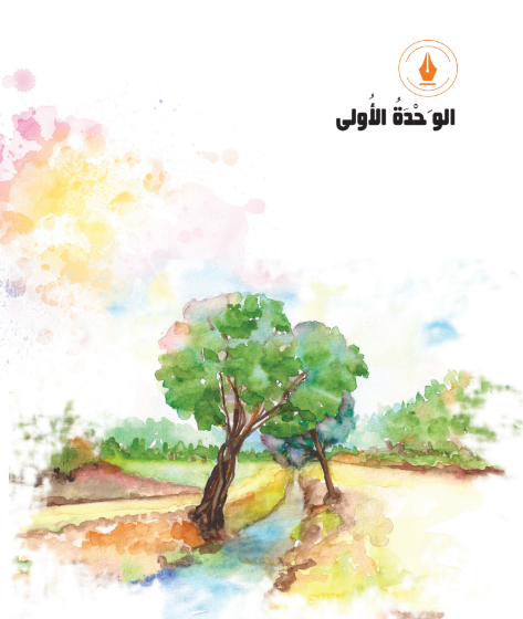 الوحدة الأولى