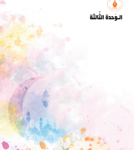 الوحدة الثالثة