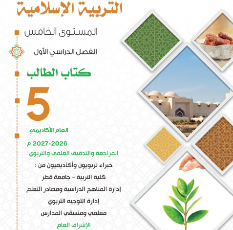 كتاب التربية الإسلامية المستوى الخامس للمرحلة الإبتدائية القطرية