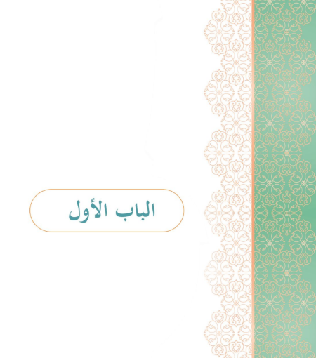 الباب الأول