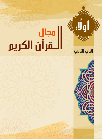 الباب الثانى