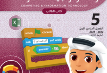 كتاب الحوسبة وتكنولوجيا المعلومات المستوى الخامس للمرحلة الإبتدائية القطرية