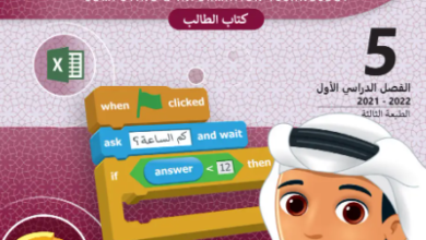 كتاب الحوسبة وتكنولوجيا المعلومات المستوى الخامس للمرحلة الإبتدائية القطرية