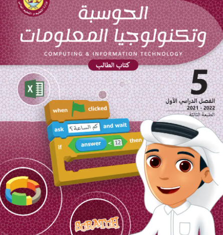 كتاب الحوسبة وتكنولوجيا المعلومات المستوى الخامس للمرحلة الإبتدائية القطرية