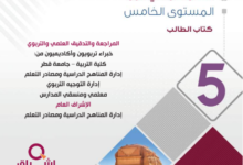 كتاب الدراسات الإجتماعية المستوى الخامس للمرحلة الإبتدائية القطرية