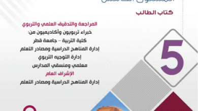 كتاب الدراسات الإجتماعية المستوى الخامس للمرحلة الإبتدائية القطرية
