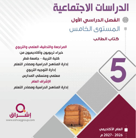 كتاب الدراسات الإجتماعية المستوى الخامس للمرحلة الإبتدائية القطرية