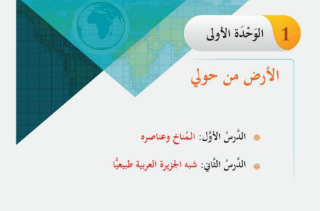 الوحدة الأولى: الأرض من حولى