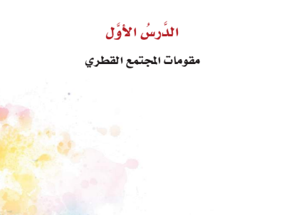 الوحدة الثالثة: المجتمع القطرى