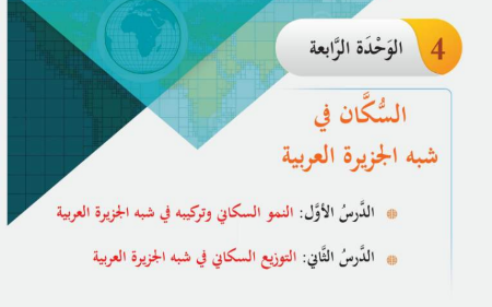 الوحدة الرابعة: السكان فى شبه الجزيرة العربية