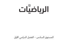كتاب الرياضيات المستوى السادس للمرحلة الإبتدائية القطرية
