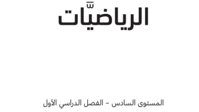 كتاب الرياضيات المستوى السادس للمرحلة الإبتدائية القطرية