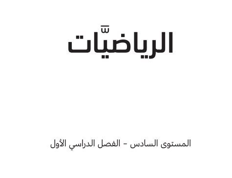 كتاب الرياضيات المستوى السادس للمرحلة الإبتدائية القطرية