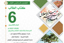 كتاب التربية الإسلامية المستوى السادس للمرحلة الإبتدائية القطرية