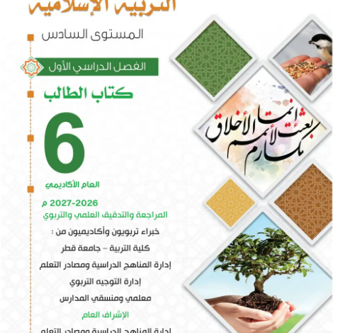 كتاب التربية الإسلامية المستوى السادس للمرحلة الإبتدائية القطرية