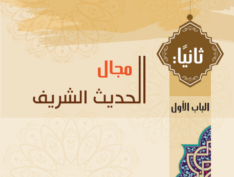 أهداف الباب الأول