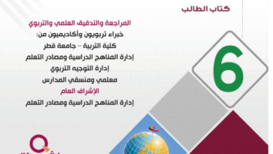 كتاب الدراسات الإجتماعية المستوى السادس للمرحلة الإبتدائية القطرية