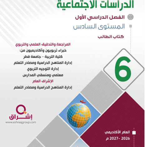 كتاب الدراسات الإجتماعية المستوى السادس للمرحلة الإبتدائية القطرية