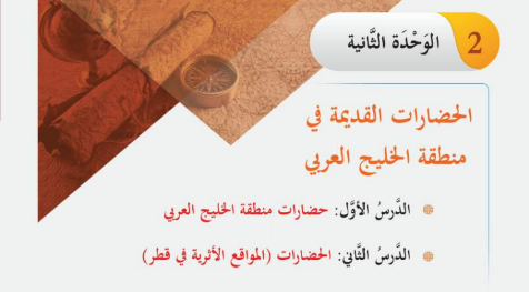 الوحدة الثانية: الحضارات القديمة فى منطقة الخليج العربى