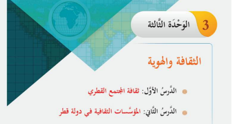 الوحدة الثالثة: الثقافة والهوية