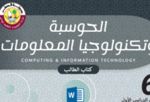 كتاب الحوسبة وتكنولوجيا المعلومات المستوى السادس للمرحلة الإبتدائية القطرية