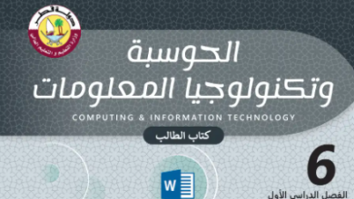 كتاب الحوسبة وتكنولوجيا المعلومات المستوى السادس للمرحلة الإبتدائية القطرية