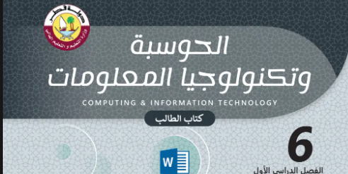 كتاب الحوسبة وتكنولوجيا المعلومات المستوى السادس للمرحلة الإبتدائية القطرية