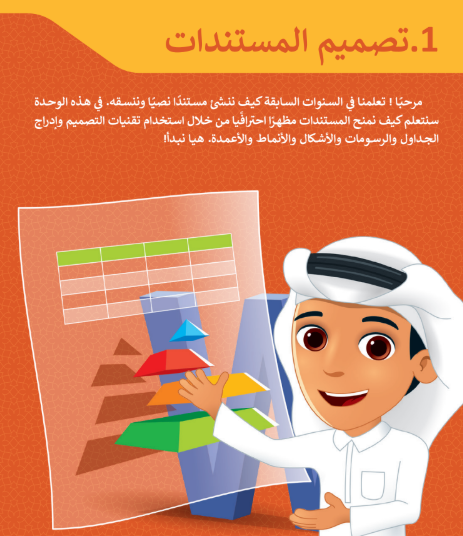 الوحدة الأولى: تصميم المستندات