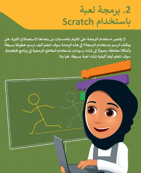 الوحدة الثانية: برمجة لعبة بإستخدام scratch