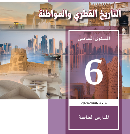 كتاب التاريخ القطرى والمواطنة المستوى السادس للمرحلة الإبتدائية القطرية