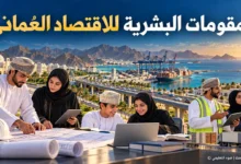 عاملون وطلاب عُمانيون أمام ميناء وطرق حديثة لتوضيح المقومات البشرية للاقتصاد العُماني – ضوء التعليمي.