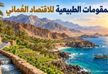 منظر تعليمي للساحل والجبال والزراعة والأفلاج بوصفها من المقومات الطبيعية للاقتصاد العُماني – ضوء التعليمي.