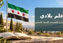 شرح قصيدة علم بلادي للصف السابع للشاعر نديم محمد مع الإعراب وحل الأسئلة